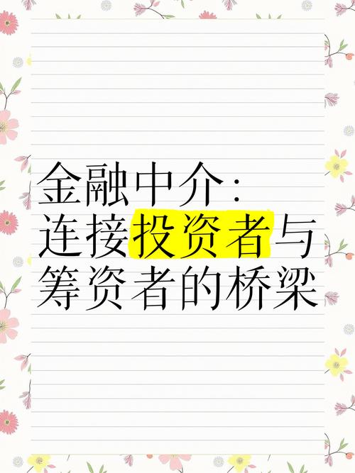金融中介 连接投资者与筹资者的桥梁